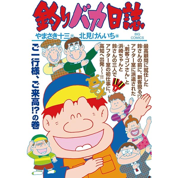 釣りバカ日誌（94） (ビッグコミックス) | やまさき十三, 北見
